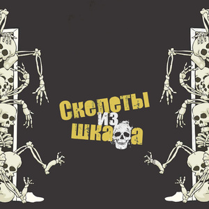 Скелеты из шкафа