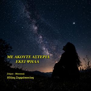 Με ακούτε αστέρια εκεί ψηλά
