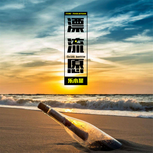 漂流愿
