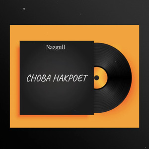 Снова накроет