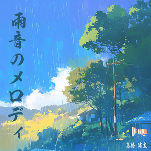 雨音のメロディ