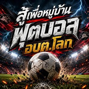 สู้เพื่อหมู่บ้าน ฟุตบอล อบต.โลก