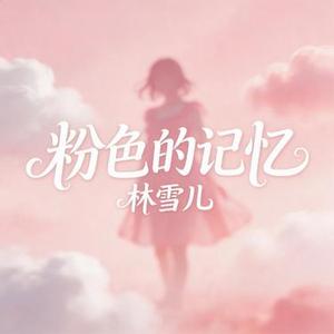 粉色的记忆