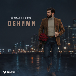 Обними