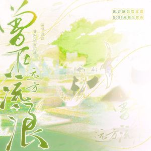 曾在远方流浪——配音演员贺文潇2026原创生贺曲