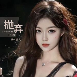抛弃 (女版)