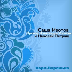 Варя-Варенька
