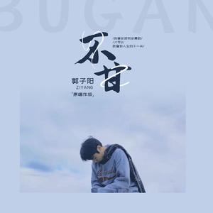 不甘 (原唱作版)