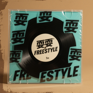 耍FREESTYLE