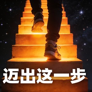 迈出这一步