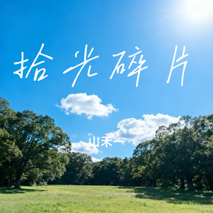 拾光碎片