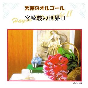 風のとおり道(となりのトトロより)