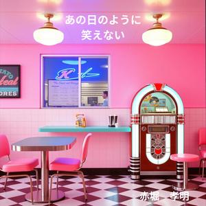 あの日のように笑えない