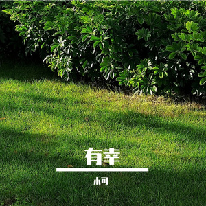 有幸