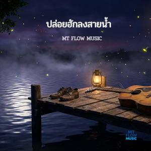 ปล่อยฮักลงสายน้ำ