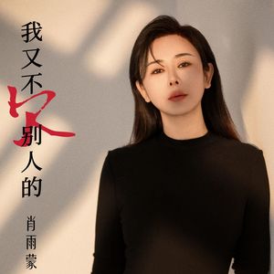 我又不欠别人的