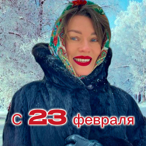 С 23 февраля