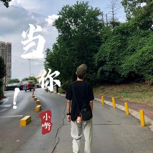 当你