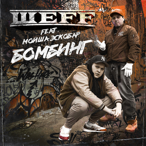 Бомбинг (Instrumental)
