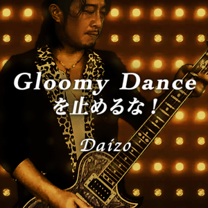 Gloomy Danceを止めるな！