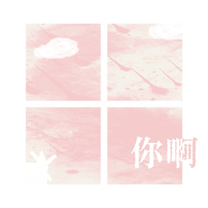 你啊