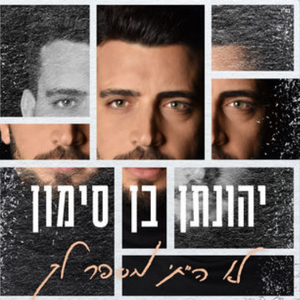 לא הייתי מספר לך