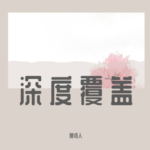 浪僖彻