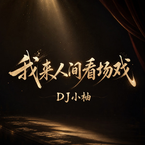 我来人间看场戏