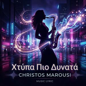 ΧΤΥΠΑ ΠΙΟ ΔΥΝΑΤΑ