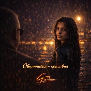 Обманчивая — красивая