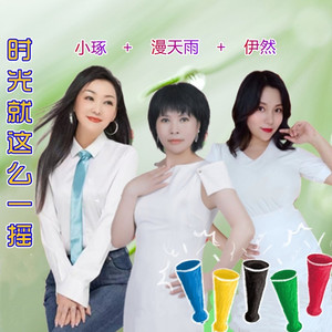 时光就这么一摇