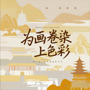 为画卷染上色彩