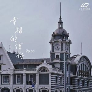 幸福的信任 (伴奏)