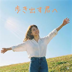 歩き出す君へ