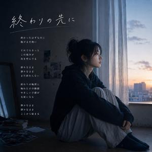 終わりの先に