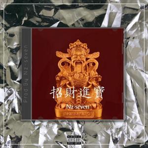 招財進寶【中国风TRAP BEAT x Chinese】