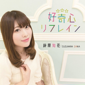 好奇心リフレイン