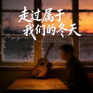 走过属于我们的冬天