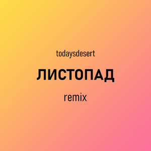 Листопад (Remix)