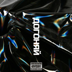 ДОГОНЯЙ (Prod. by CANDY)