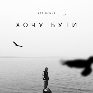 Хочу бути