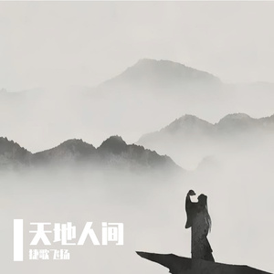 天地人间