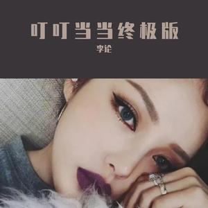 Imagine Dragons-阿伦哥的胜利（李论 remix）