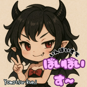 いんぼいすで ぼいぼいす〜