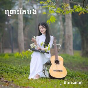 ព្រោះតែបង # sophea tepy
