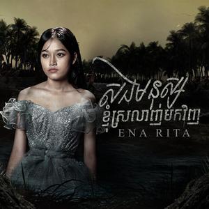 សងមនុស្សខ្ញុំស្រលាញ់