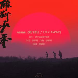 纸飞机(Fly away) (男声国语钢琴版)