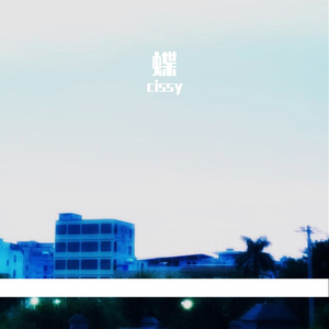 蝶pt. （prod by CARIO）