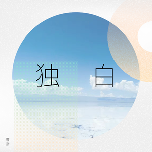 十二（女声独白）（翻自 辻）