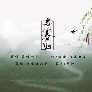 与春归